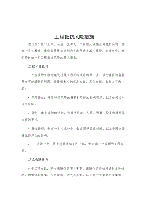 工程抵抗风险措施.docx