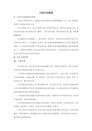 工程分包管理-分包商选择与管理.docx