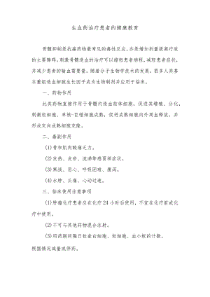生血药治疗患者的健康教育.docx