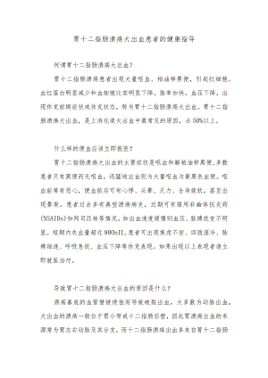 胃十二指肠溃疡大出血患者的健康指导.docx