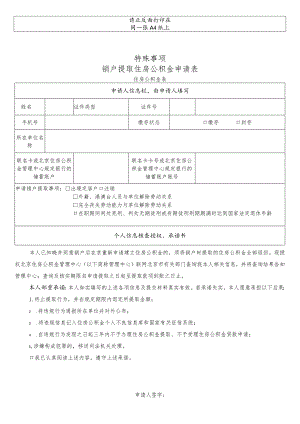 特殊事项销户提取住房公积金申请表.docx