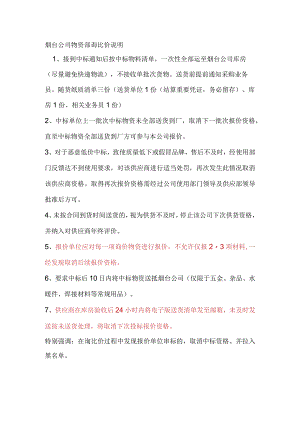 烟台公司物资部询比价说明.docx