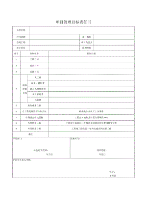 项目管理目标责任书.docx