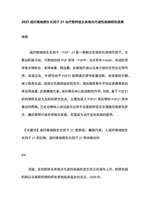 2023成纤维细胞生长因子21治疗肥胖症及其相关代谢性疾病研究进展.docx