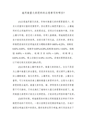施用微量元素肥料的注意事项有哪些.docx