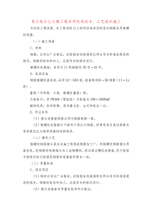 某行政办公大楼工程采用先进技术、工艺组织施工.docx