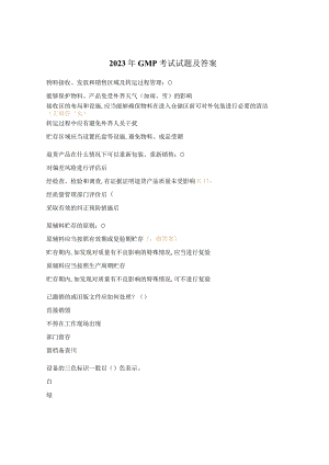 2023年GMP考试试题及答案.docx