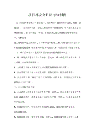 项目部安全目标考核制度模板范本.docx