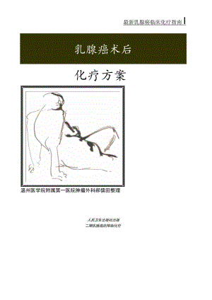 乳腺恶性肿瘤化疗方案.docx