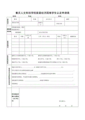 重庆人文科技学院家庭经济困难学生认定申请表.docx