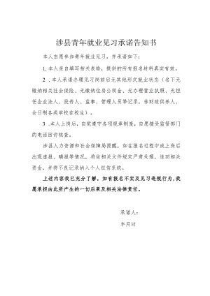 涉县青年就业见习承诺告知书.docx
