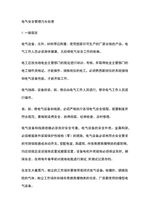 电气安全管理 污水处理.docx