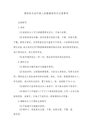 调拌技术治疗病人的健康指导及注意事项.docx