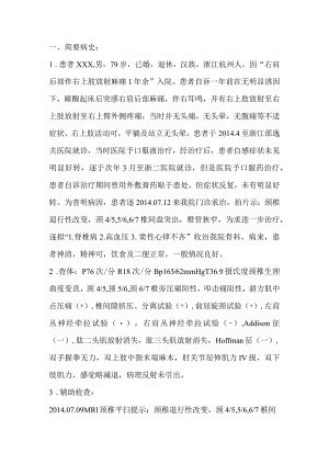 颈椎间盘突出椎管狭窄护理个案.docx