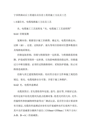 宁西铁路站后工程通信及信息工程的施工方法及工艺.docx