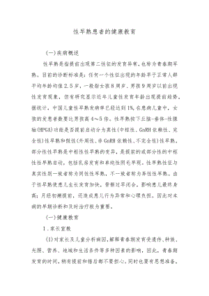 性早熟患者的健康教育.docx