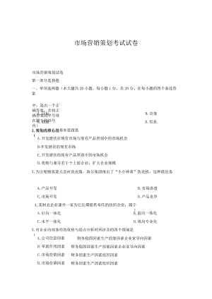 市场营销策划考试试卷.docx