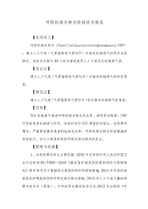 呼吸机相关肺炎防控技术规范.docx