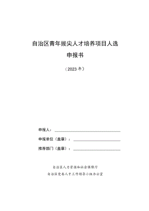自治区青年拔尖人才培养项目人选申报书.docx