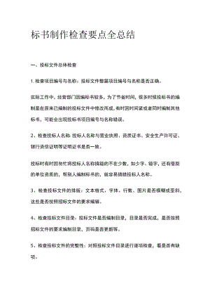 标书制作检查要点全总结.docx