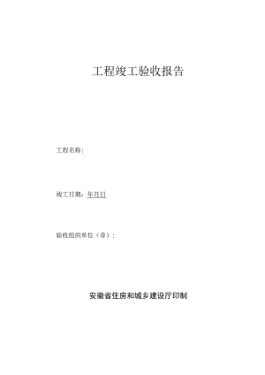 安徽省工程竣工验收报告(官方版).docx