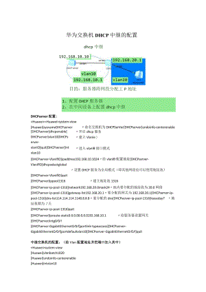 华为交换机DHCP中继的配置.docx