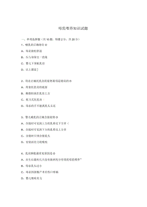 母乳喂养知识试题.docx