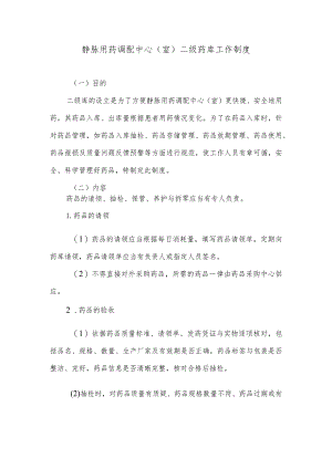 静脉用药调配中心（室）二级药库工作制度.docx