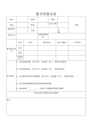 夏令营报名表.docx