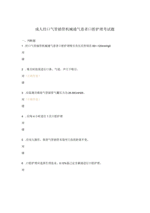 成人经口气管插管机械通气患者口腔护理考试题.docx