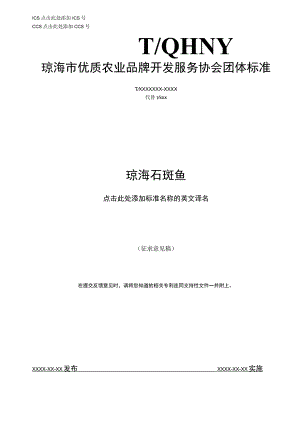 琼海石斑鱼.docx