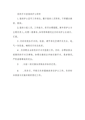 医院手术室值班护士职责.docx