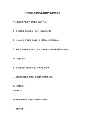 2023临床常用胎儿血流监测方法及常用指标.docx