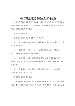 市政工程监理现场规范化管理措施.docx