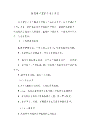 医院手术室护士专业素质.docx
