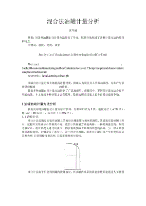 混合法油罐计量.docx