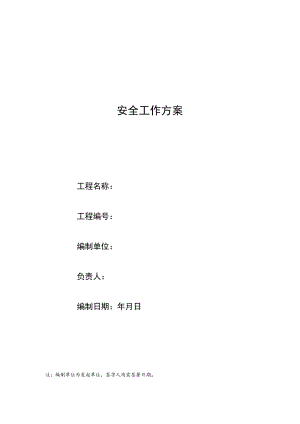 某某钢铁公司信息化安全工作方案模板（第六版）.docx