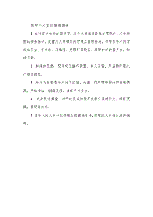 医院手术室保障组职责.docx