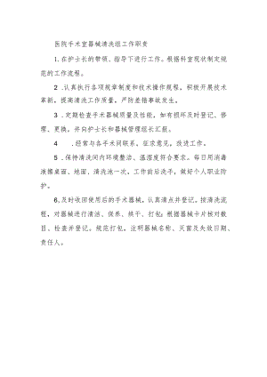 医院手术室器械清洗组工作职责.docx