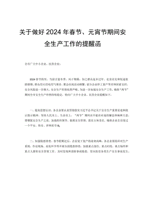 关于做好2024年春节、元宵节期间安全生产工作的提醒函.docx