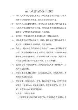 插入式振动器范文.docx