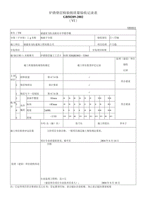 炉渣垫层检验批质量验收记录表.docx