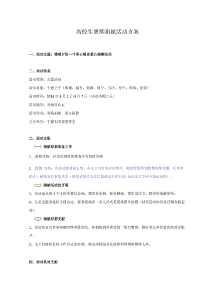 募捐活动策划方案(2016.7.13).docx