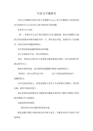 写论文开题报告.docx