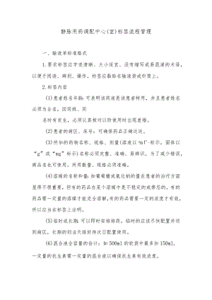 静脉用药调配中心（室）标签流程管理.docx
