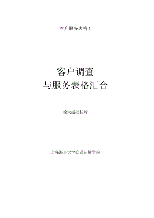 客户服务表格1.docx