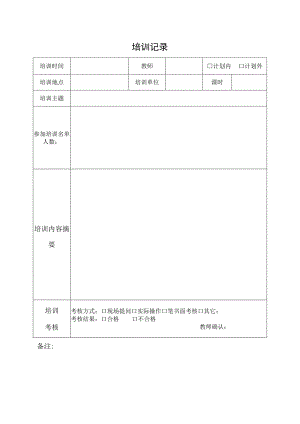 培训记录表格.docx