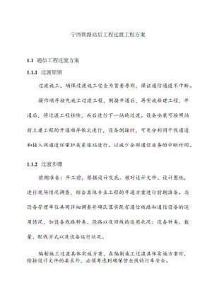 宁西铁路站后工程过渡工程方案.docx