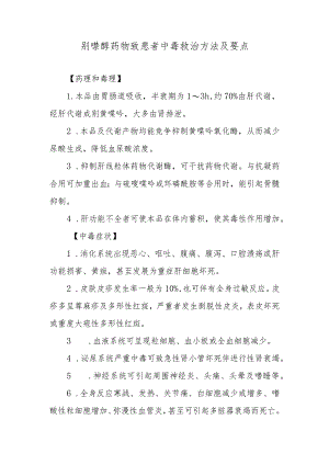 别嘌醇药物致患者中毒救治方法及要点.docx