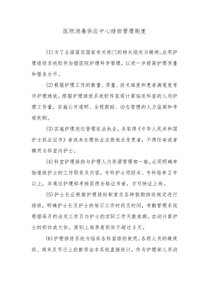 医院消毒供应中心排班管理制度.docx